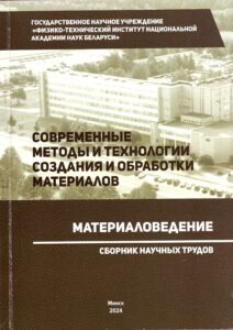 Сборник научных трудов по современным методам обработки материалов