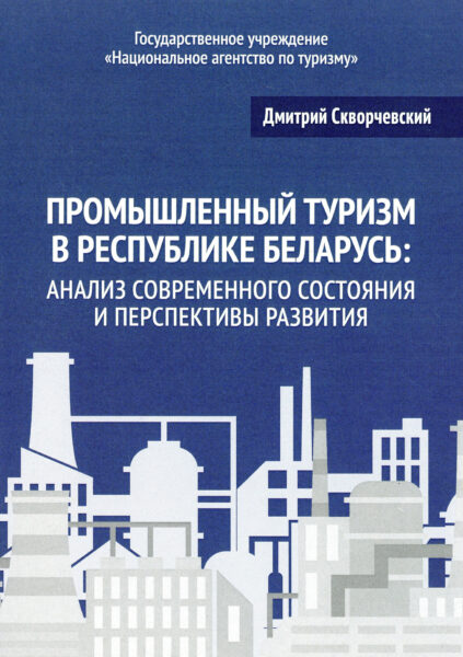 Выставка «Беларусь туристическая: перспективы развития»