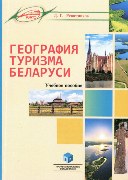 Выставка «Беларусь туристическая: перспективы развития»
