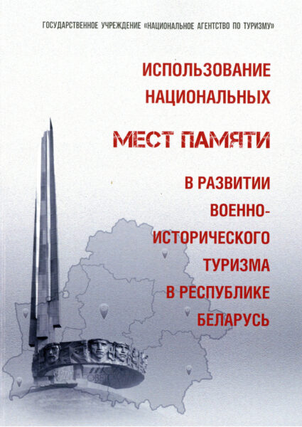 Выставка «Беларусь туристическая: перспективы развития»