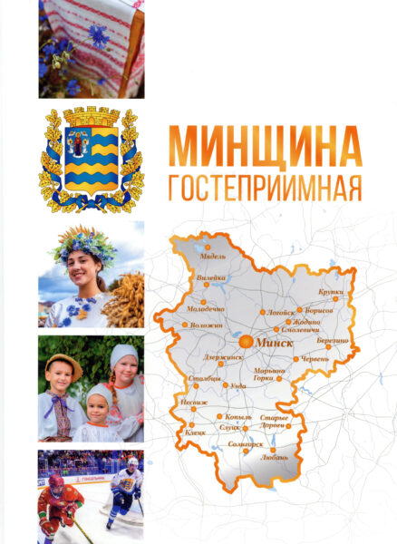 Выставка «Беларусь туристическая: перспективы развития»