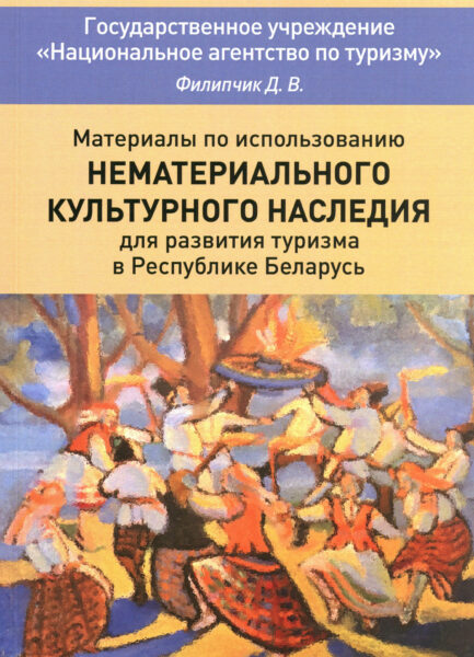Выставка «Беларусь туристическая: перспективы развития»