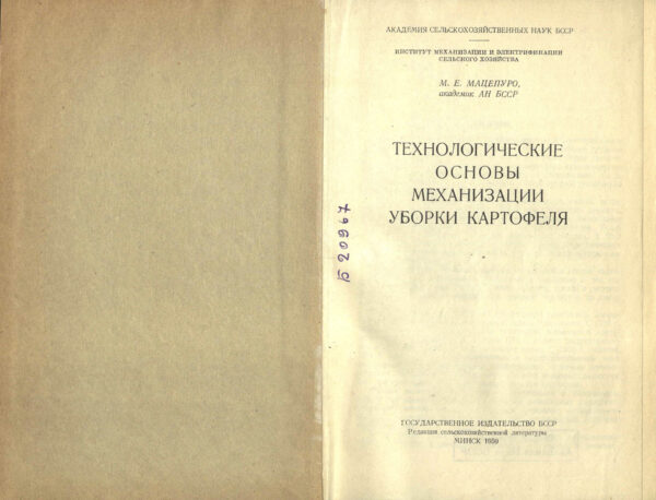 «Технологические основы механизации уборки картофеля» (1959)