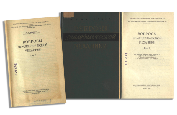 «Вопросы земледельческой механики» Т. 1-2 (1959)
