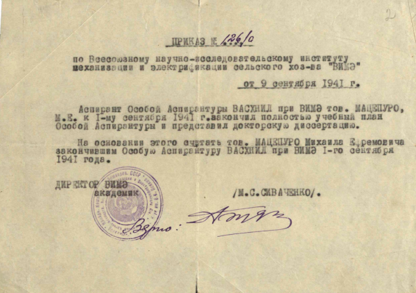 Приказ об окончании Особой Аспирантуры ВАСХНИЛ. 1941 г.