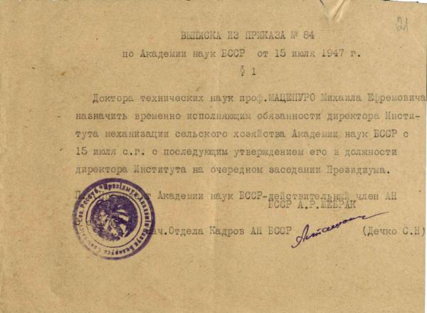 Выписка из приказа о назначении профессора М.Е. Мацепуро временно исполняющим обязанности директора Института механизации сельского хозяйства Академии наук БССР. 1947 г.