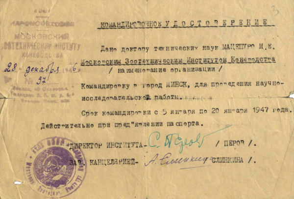 Командировочное удостоверение. 1946 г.