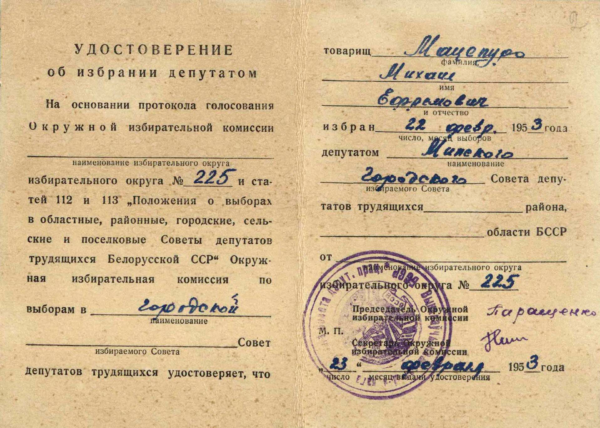 Удостоверение об избрании депутатом Минского городского Совета депутатов трудящихся. 1953 г.