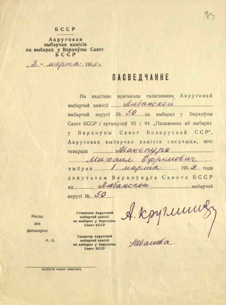 Свидетельство об избрании М.Е. Мацепуро депутатом Верховного Совета БССР от Любанского избирательного округа № 50. 1959 г.