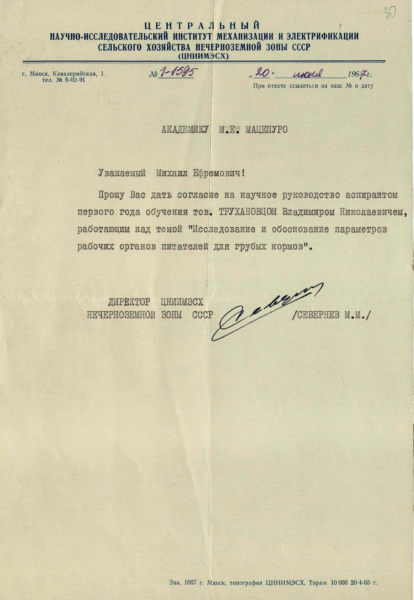 Деятельность по подготовке научных кадров: служебное письмо директора ЦНИИМЭСХ Нечерноземной зоны СССР М.М. Севернева. 1967 г.