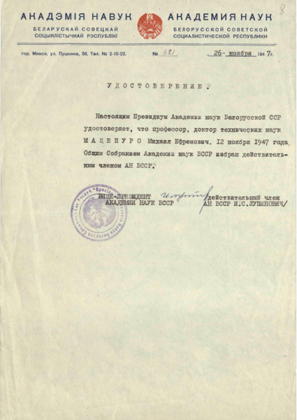 Удостоверение об избрании профессора, доктора технических наук Мацепуро Михаила Ефремовича действительеным членом Президиума АН БССР (1947)