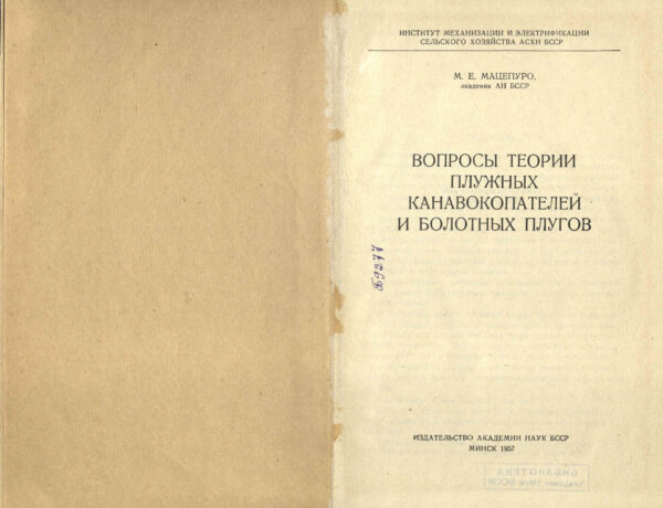 «Вопросы теории плужных канавокопателей и болотных плугов» (1957)