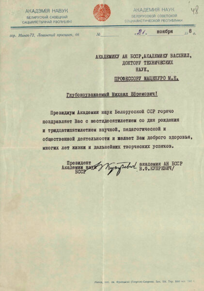 Поздравительный адрес Президента Академии наук БССР В.Ф. Купревича с 60-летним юбилеем со дня рождения. 1968 г.