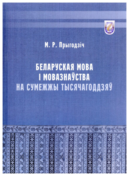 Выстава да Дня беларускага пісьменства