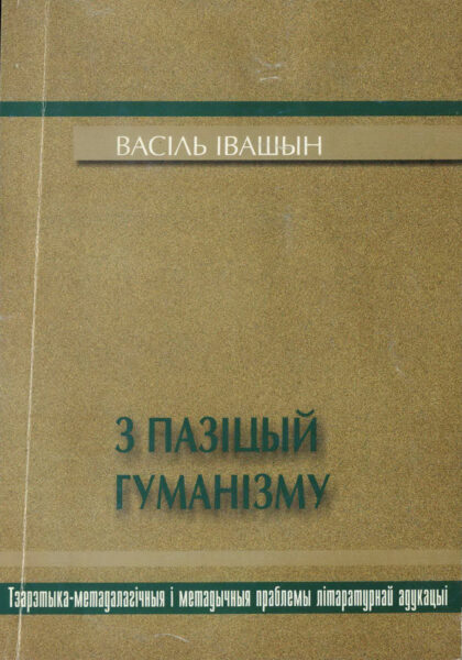 В.В. Ивашин. «З пазіцый гуманізму. Тэарэтыка-метадалагічныя і метадычныя праблемы літературнай адукацы». 1998 г.