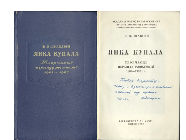 В.В. Ивашин. «Янка Купала: творчасць перыяду рэвалюцыi 1905–1907 гг.». Книга с дарственной надписью автора П.Ф. Глебке. 1953 г.