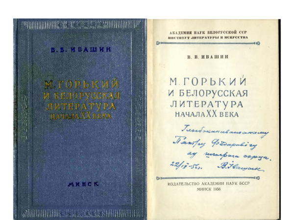 В.В. Ивашин. «М. Горкий и белорусская литература начала XX века». Книга с дарственной надписью автора П.Ф. Глебке. 1956 г.