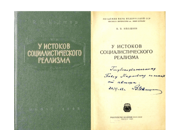 В.В. Ивашин. «У истоков социалистического реализма». Книга с дарственной надписью автора П.Н. Беркову. 1963 г.