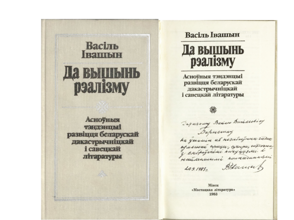 В.В. Ивашин. «Да вышынь рэалізму: Асноўныя тэндэнцыі развіцця беларускай дакастрычніцкай і савецкай літаратуры». Книга с дарственной надписью автора В.В. Борисенко. 1983 г.