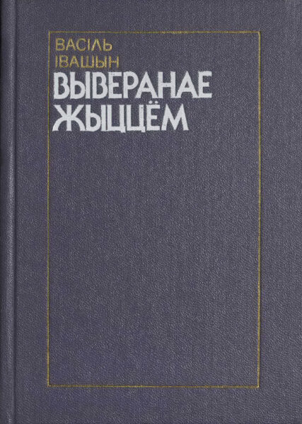 В.В. Ивашин. Книга «Выверанае жыццём». 1988 г.