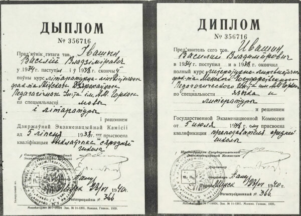 Диплом В.В. Ивашина об окончании в 1938 г. литературно-лингвистического факультета Минского государственного педагогического института им. А.М. Горького. Копия. 1940 г.