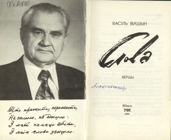 В.В. Ивашин. «Слова». Сборник стихов. 1995 г.