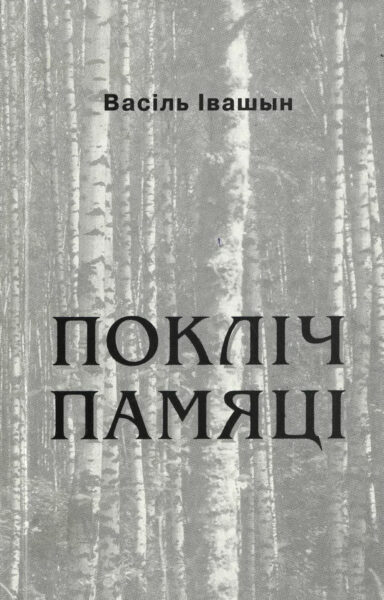 В.В. Ивашин. «Покліч памяці»». Сборник стихов. 1998 г.