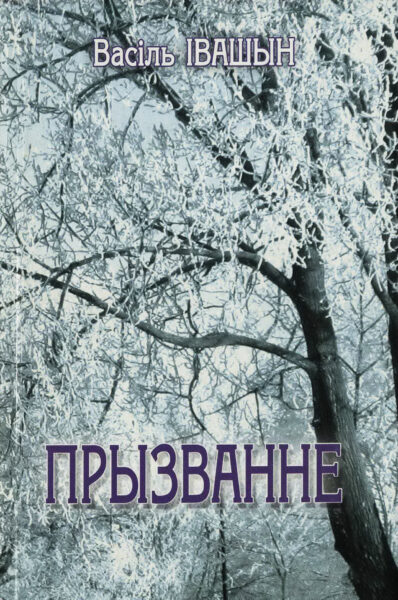 В.В. Ивашин. «Прызванне». Сборник стихов. 2007 г.