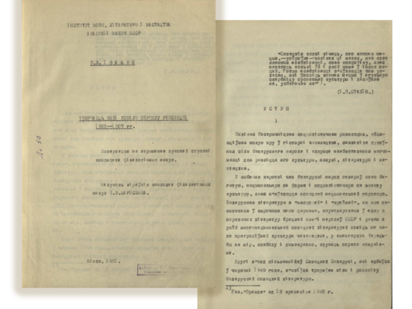 В.В. Ивашин. «Творчасць Янкі Купалы перыяду рэвалюцыі 1905–1907 гг.». Диссертация на соискание ученой степени кандидата филологических наук. 1951 г.