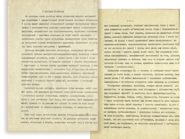 В.В. Ивашин. Статья «З пазіцый гуманізму». [1990-е гг.]