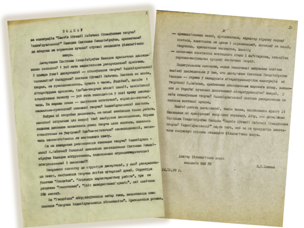 В.В. Ивашин. Отзыв на монографию С. Колядка «Паэзія Яўгеніі Янішчыц: Станаўленне творчай індывідуальнасці», представленную на соискание ученой степени кандидата филологических наук. 1999 г.