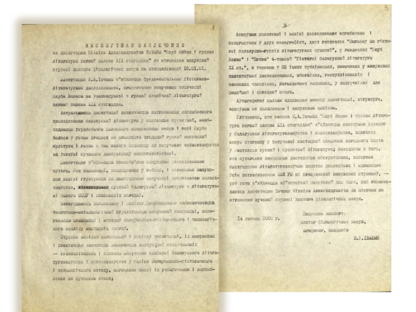 В.В. Ивашин. Экспертное заключение по диссертации М. Тычины «Якуб Колас і руская літаратура першай паловы XIX стагоддзя», представленную на соискание ученой степени доктора филологических наук. 2000 г.