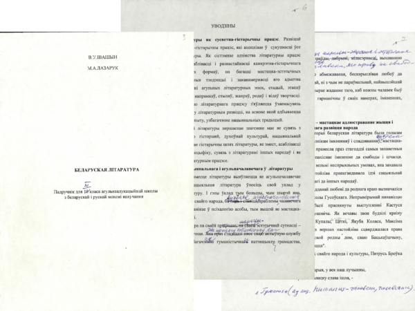 В.В. Ивашин, М.А. Лазарук. «Беларуская літаратура. Падручнік для ХІ класа агульнаадукацыйнай школы з беларускай і рускай мовамі навучання». 2004 г.