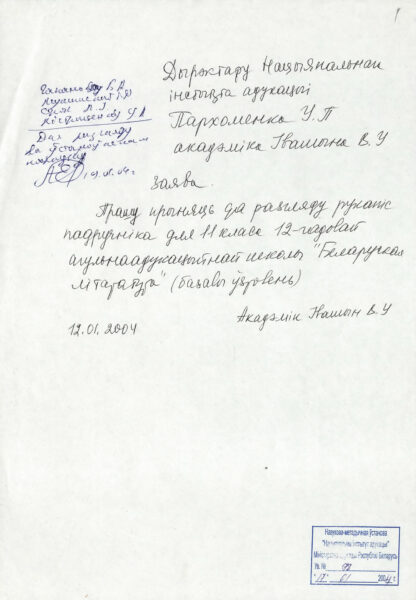 Заявление В.В Ивашина на имя директора Национального института образования В.П. Пархоменко с просьбой принять к рассмотрению рукопись учебника для 11 класса общеобразовательной школы «Беларуская літаратура (базавы ўзровень)». 2004 г.