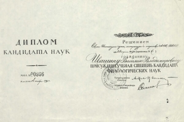 Диплом о присуждении В.В. Ивашину ученой степени кандидата филологических наук. Копия. 1951 г.