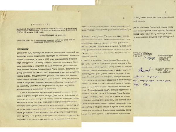 Протокол заседания Объединенного ученого совета Института языкознания и Института литературы и искусства Академии наук БССР о выдвижении книги В.В. Ивашина «Янка Купала: творчасць перыяду рэвалюцыi 1905–1907 гг.» на соискание Сталинской премии. 1954 г.