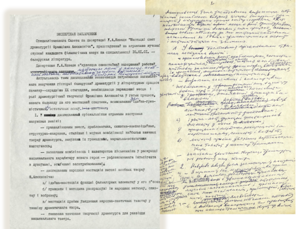 В.В. Ивашин. Экспертное заключение Специализированного совета по диссертации В. Ковель «Мастацкі свет драматургіі Францішка Аляхновіча», представленной на соикание ученой степени кандидата филологических наук. [2000-е гг.]
