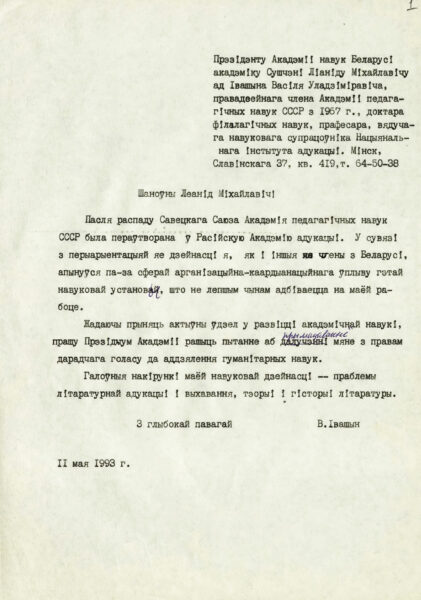 Письмо В.В. Ивашина на имя президента Академии наук Беларуси Л.М. Сущени с просьбой решить вопрос о прикреплении его к Отделению гуманитарных наук с правом совещательного голоса. 1993 г.