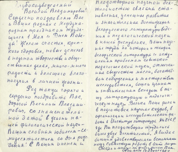 Поздравительная открытка В.В. Борисенко. 1983 г.