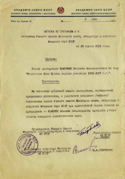 Выписка из протокола заседания Ученого совета Института языка, литературы и искусства Академии наук БССР о присуждкнии В.В. Ивашину ученой степени кандидата филологических наук. 1951 г.