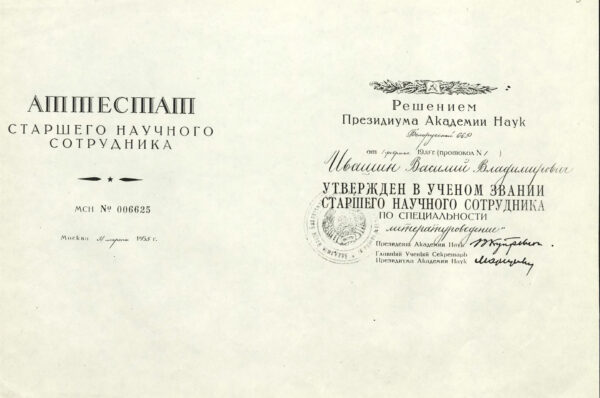 Аттестат старшего научного сотрудника. Копия. 1955 г.