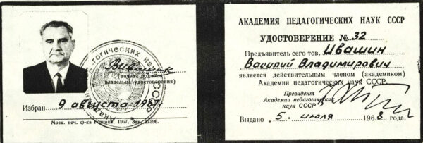 Удостоверение академика Академии педагогических наук СССР. Копия. 1968 г.