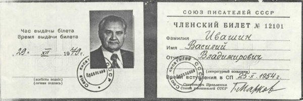 Членский бидет Союза писателей СССР. Копия. 1979 г.