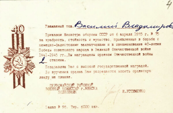 Письмо Первомайского районного военного комиссара г. Минска, адресованное В. В. Ивашину, с уведомлением о награждении его орденом Отечественной войны II степени. 1985 г.