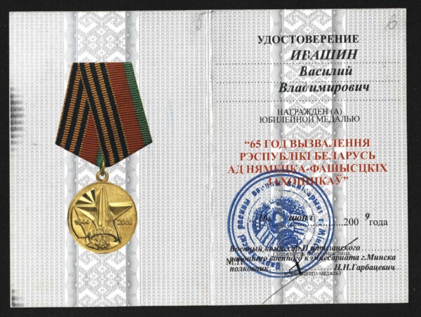 Удостоверение к юбилейной медали «65 год вызвалення Рэспублікі Беларусь ад нямецка-фашысцкіх захопнікаў». 2009 г.