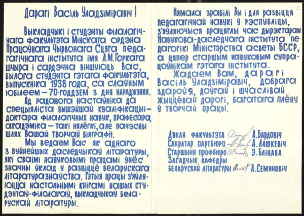 Поздравительный адрес преподавателей и студентов филологического факультета Минского государственного педагогического института имени А.М. Горького в связи с 70-летием со дня рождения В.В. Ивашина. 1983 г.
