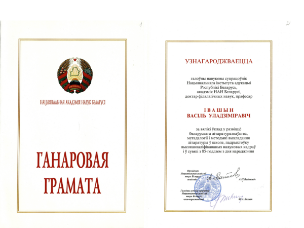 Почетная грамота Национальной академии наук Беларуси, выданная В.В. Ивашину за большой вклад в развитие белорусского литературоведения, методологии и методики преподавания литературы в школе, подготовку высококвалифицированных научных кадров и в связи с 85-летием со дня рождения. 1998 г.