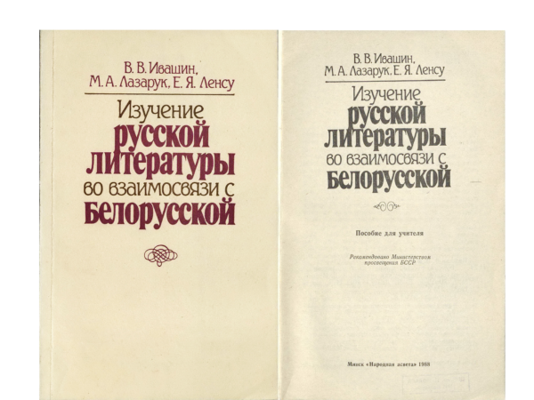 В.В. Ивашин, М.А. Лазарук, Е.Я. Ленсу. «Изучение русской литературы во взаимосвязи с белорусской». Пособие для учителя. 1988 г.