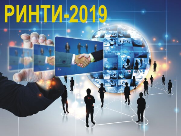 РИНТИ-2019