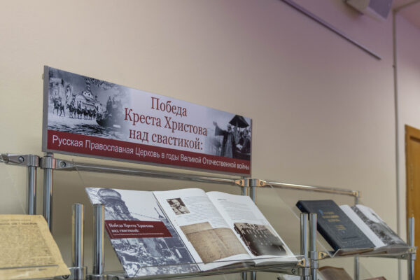 Выставка «Победа Креста Христова над свастикой: Русская Православная Церковь в годы Великой Отечественной войны»